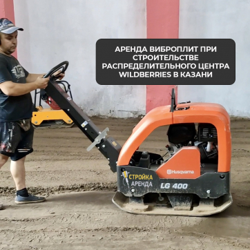  в прокат в Пензе. У нас лучшая цена за сутки! Возможность взять в аренду с выгодной скидкой до 40% при экспресс доставке 24/7. И помните, ночью стоимость еще дешевле на 30%! #арендапрокат #виброплита #выгодно